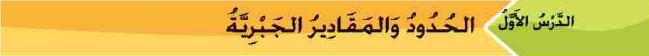 الدرس الأول الحدود والمقادير الجبرية